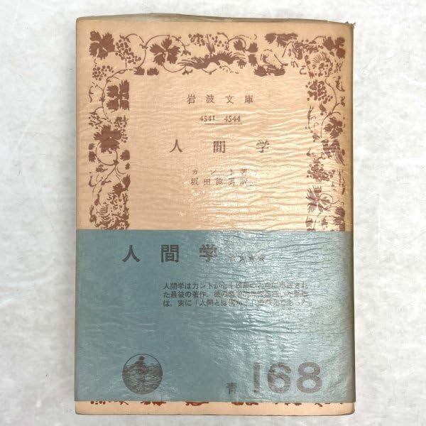 カント全集　岩波オンデマンド　15　人間学　定価10,120円 カント全集〈15〉人間学 | イマヌエル・カント |本 | 通販 | Amazon